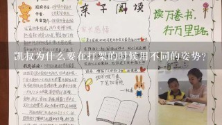 凯叔为什么要在打架的时候用不同的姿势?