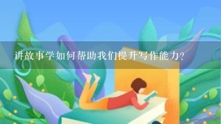 讲故事学如何帮助我们提升写作能力?