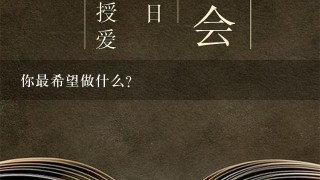 你最希望做什么?