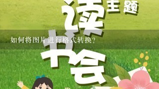 如何将图片进行格式转换?