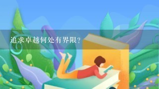 追求卓越何处有界限?