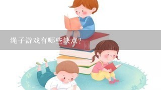 绳子游戏有哪些缺点?