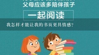 我怎样才能让我的书页更具情感?