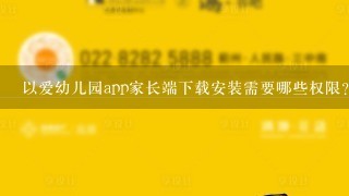 以爱幼儿园app家长端下载安装需要哪些权限?