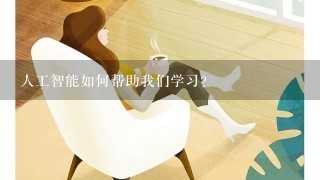 人工智能如何帮助我们学习?