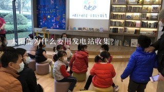 太阳能为什么要用发电站收集?