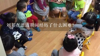 刘邦在漂流期间经历了什么困难?