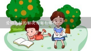 爱幼儿园的解决方案有哪些?