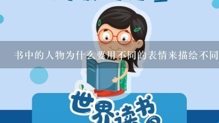 书中的人物为什么要用不同的表情来描绘不同的情感?