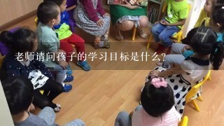 老师请问孩子的学习目标是什么?