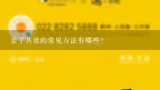 亲子共读的常见方法有哪些?