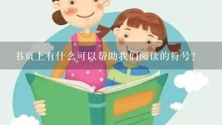 书页上有什么可以帮助我们阅读的符号?