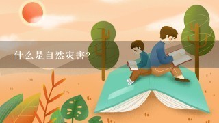 什么是自然灾害?