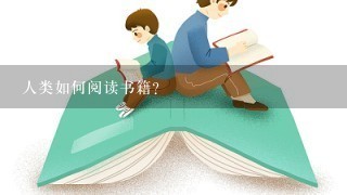 人类如何阅读书籍?