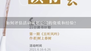 如何评估活动策划公司的资质和经验?