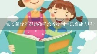 家长阅读能帮助孩子培养批判性思维能力吗?