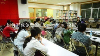 如何下载免费的 PowerPoint 模板?