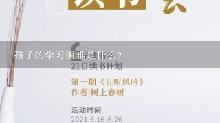 孩子的学习困难是什么?