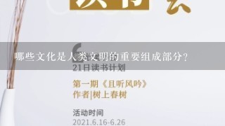 哪些文化是人类文明的重要组成部分?