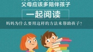 妈妈为什么要用这样的方法来帮助孩子?