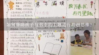 如何帮助孩子与书中的主题进行跨越思维?