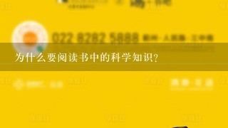 为什么要阅读书中的科学知识?