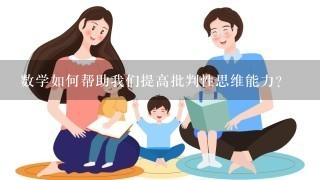 数学如何帮助我们提高批判性思维能力?