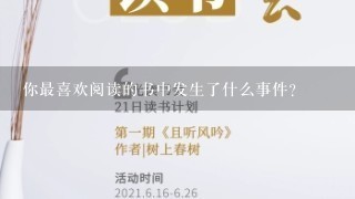 你最喜欢阅读的书中发生了什么事件?