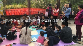 电子书如何帮助我们提高阅读能力?