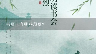 书页上有哪些段落?