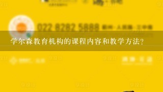 学尔森教育机构的课程内容和教学方法?