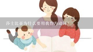 莎士比亚为什么要用我作为动词?