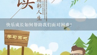 快乐成长如何帮助我们面对困难?