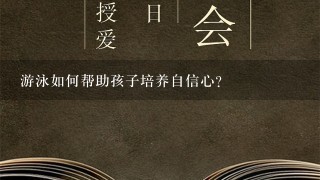 游泳如何帮助孩子培养自信心?